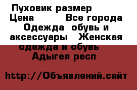 Пуховик размер 42-44 › Цена ­ 750 - Все города Одежда, обувь и аксессуары » Женская одежда и обувь   . Адыгея респ.